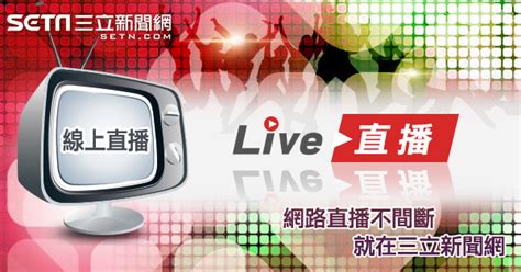 三立新聞台|Live線上直播│三立新聞網 SETN.COM